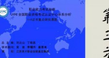JYPC职业技能鉴定成为高教战线年会交流材料
