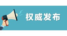 权威发布!全省各级各类学校2月底前不开学