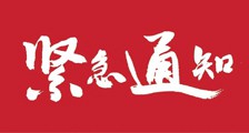 关于恢复开展职业技能鉴定和少儿考级的紧急通知
