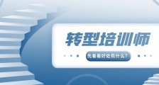 专职业培训师:打造一只专业人才队伍,为我国素质教育再添新砖