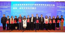 江苏省高等教育学会护理教育研究会成立大会(图文)