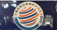 JYPC应邀出席中国煤炭教育协会《第12届职业教育校长论坛》并达成战略性合作意向