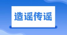 齐鲁壹点造谣传谣,您辜负了谁的信任?