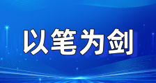 揭露齐鲁壹点虚假报道的十四篇檄文背后的正义悲歌