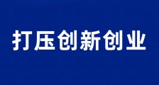 江苏省人社厅厅长朱从明为什么要打压创新创业?