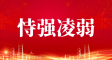 评齐鲁壹点将新闻监督权沦为恃强凌弱的屠刀