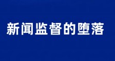 齐鲁壹点污名化报道是对新闻职业伦理的彻底背叛